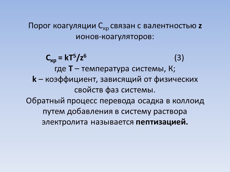 Порог коагуляции Скр связан с валентностью z  ионов-коагуляторов:   Скр = kT5/z6